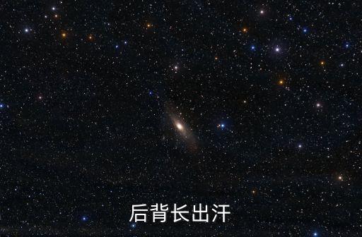 后背長出汗