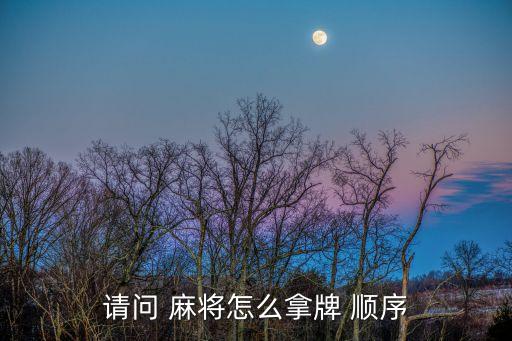 麻將順序,麻將抽牌順序也是逆時針