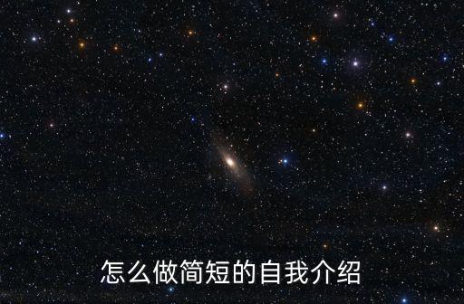怎么做簡短的自我介紹