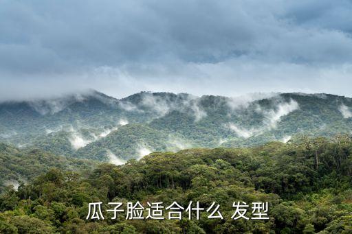 瓜子臉發型,鎖骨發、短發、長發適合瓜子臉女生