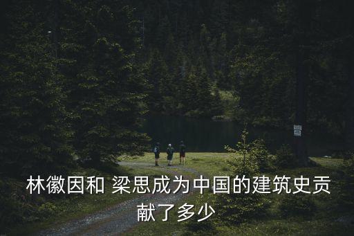 林徽因和梁思成,林徽因和徐志摩長期戀愛關系