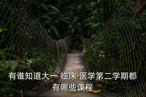 臨床醫學導論,四川大學醫學院開設免費課程名單出爐