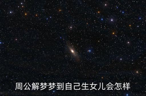 周公解夢夢到自己生女兒會怎樣
