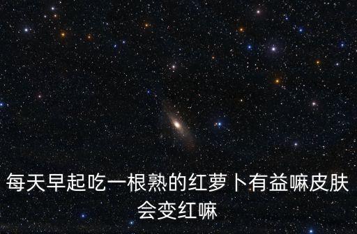 一點紅蘿卜，稀飯里放點紅蘿卜一起煮可以嗎