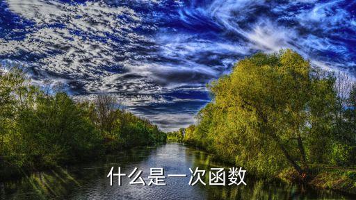 什么是一次函數，什么叫一次函數解析式