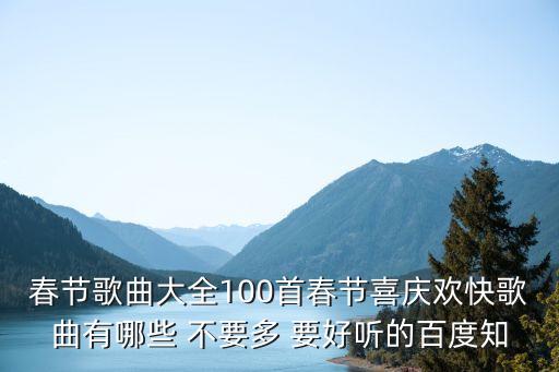 春節歌曲大全100首春節喜慶歡快歌曲有哪些 不要多 要好聽的百度知