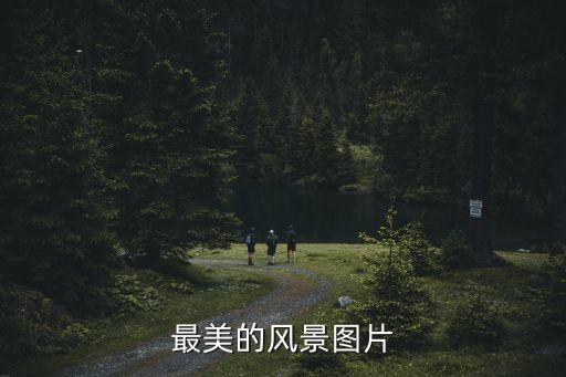 最美的風景圖片