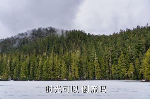 時光能倒流嗎,愛因斯坦相對論:物體超越光速時間不會倒流