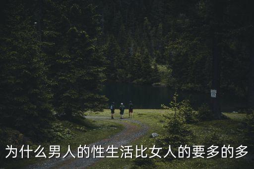 男人性，45歲男人性生活該怎么樣