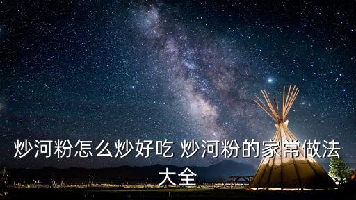 炒河粉怎么炒好吃 炒河粉的家常做法大全