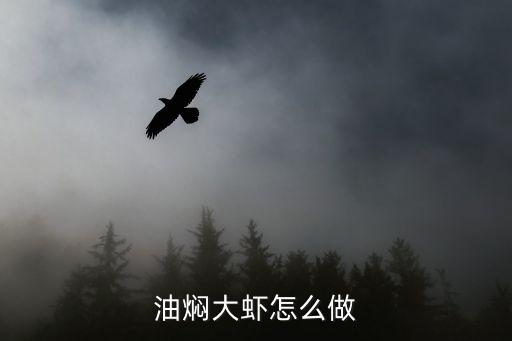 油燜大蝦怎么做