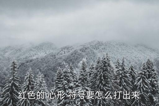 心形符號,中國甲骨文心有明顯心形特征可在word中輸入