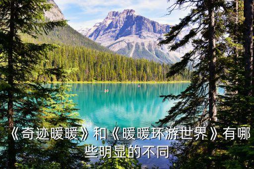 暖暖的圖片,《溫暖環(huán)游世界》最新版本加入了很多新元素