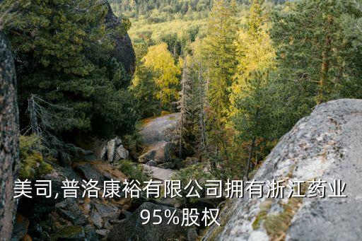 烏苯美司,普洛康裕有限公司擁有浙江藥業95%股權