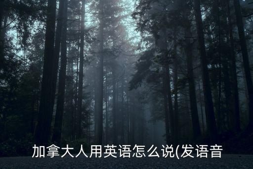 加拿大人,加拿大人口普查:7.5%為各族群中最高