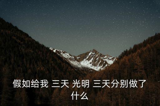 給我三天光明,《如果給我-1光明》第一部分:失聰后的生活