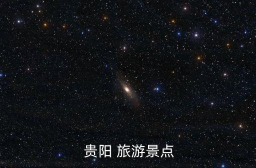 貴陽旅游,貴陽旅游必看景點