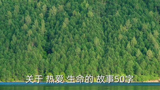關(guān)于 熱愛 生命的 故事50字