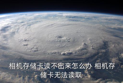  相機存儲卡讀不出來怎么辦 相機存儲卡無法讀取