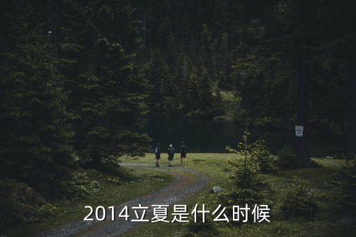 立夏時間，2010立夏是什么時候