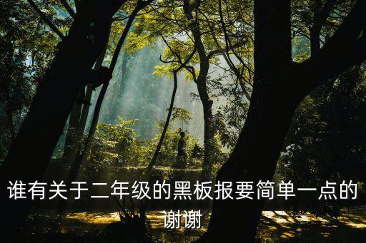 誰有關于二年級的黑板報要簡單一點的謝謝