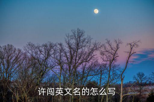 許闖，許闖這個人怎么樣