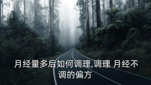 月經量多怎么辦,女性月經量大可以通過以下方法調節