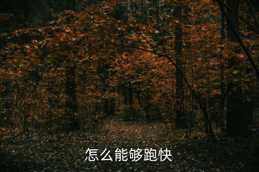 怎么能夠跑快