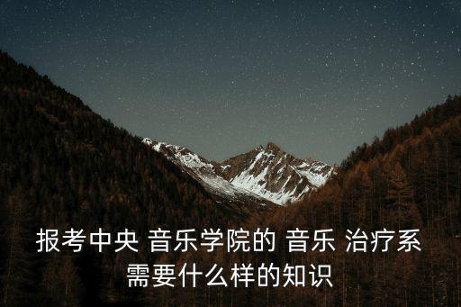 音樂治療,音樂治療是一門新興前沿學科