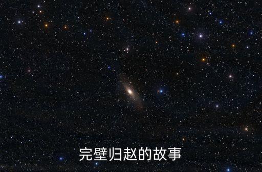 完壁歸趙的故事