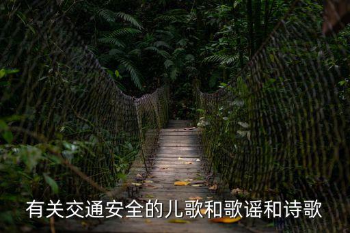 有關交通安全的兒歌和歌謠和詩歌