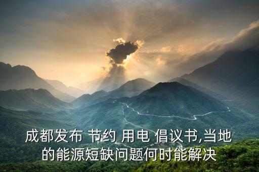 節約用電倡議書,成都發布節約用電倡議書全市響應