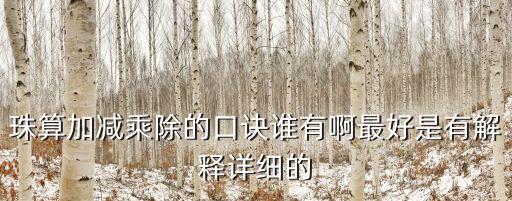 珠算加減乘除的口訣誰有啊最好是有解釋詳細的