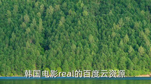 韓國電影real的百度云資源