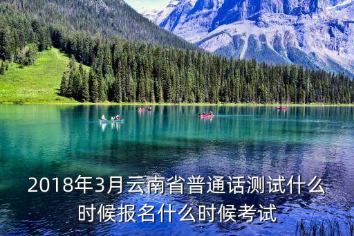2018年3月云南省普通話測試什么時候報名什么時候考試