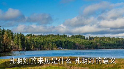  孔明燈的來歷是什么 孔明燈的意義