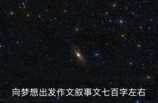 向夢想出發作文敘事文七百字左右