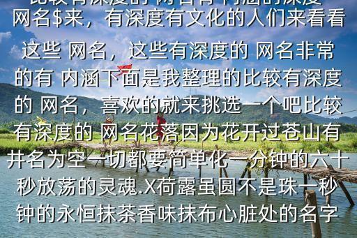比較有內涵的網名,丟了云丟了星期二特寫｜羅清全
