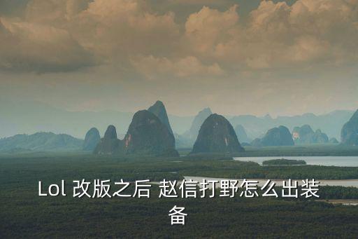 Lol 改版之后 趙信打野怎么出裝備
