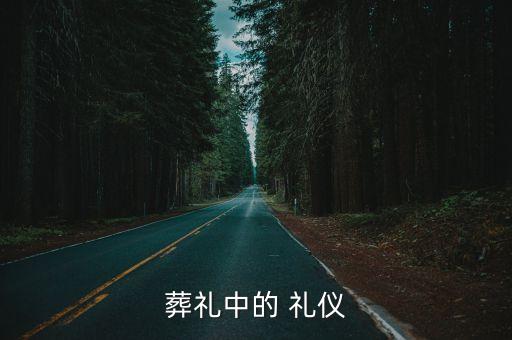 喪葬禮儀,參加葬禮不要超過三天女性應(yīng)穿正裝