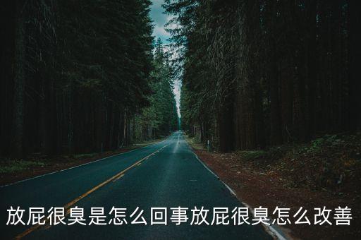 放屁很臭是怎么回事放屁很臭怎么改善