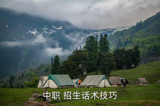 中職 招生話術技巧