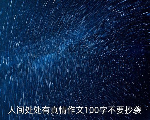 人間處處有真情作文100字不要抄襲