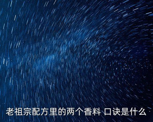 配方法的口訣,老祖宗配方香料口訣:一種或一組香料味道最突出