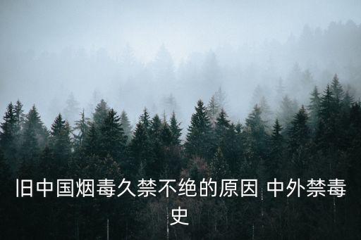舊中國煙毒久禁不絕的原因 中外禁毒史