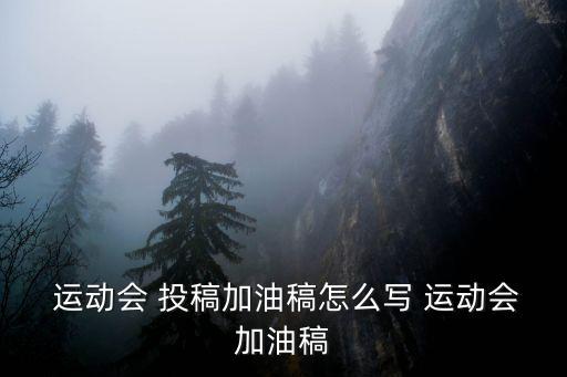 運動會投稿,運動會油稿:只要你努力輝煌自然會和你握手