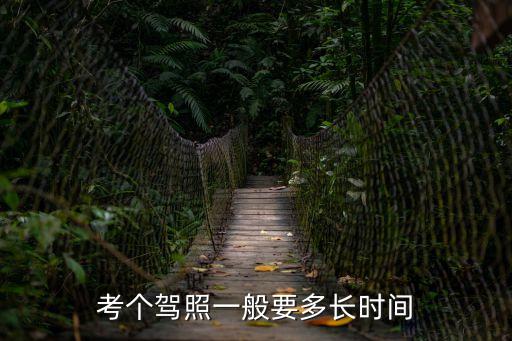 考個駕照一般要多長時間