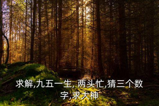兩頭忙,猜三個(gè)數(shù)!