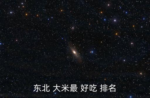 東北 大米最 好吃 排名