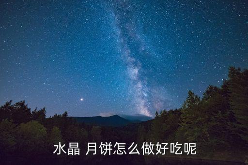  水晶 月餅怎么做好吃呢